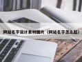 嘉峪关网站名字设计素材图片（网站名字怎么起）