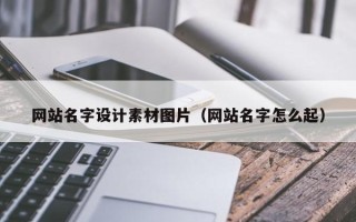 嘉峪关网站名字设计素材图片（网站名字怎么起）